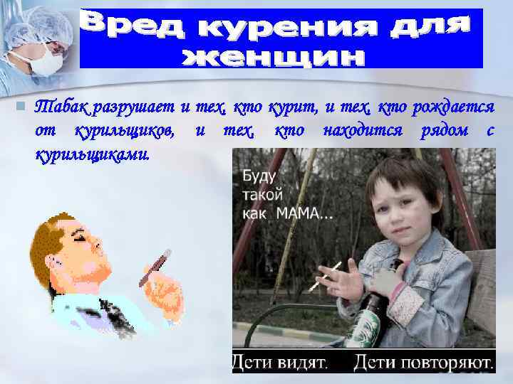 n Табак разрушает и тех, кто курит, и тех, кто рождается от курильщиков, и