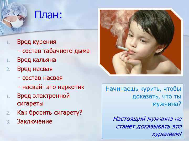 План: Вред курения - состав табачного дыма 1. Вред кальяна 2. Вред насвая -
