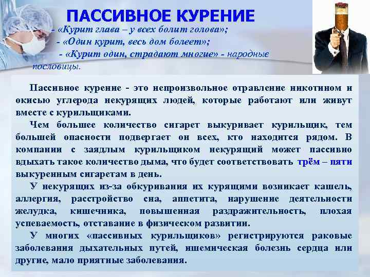 ПАССИВНОЕ КУРЕНИЕ - «Курит глава – у всех болит голова» ; - «Один курит,