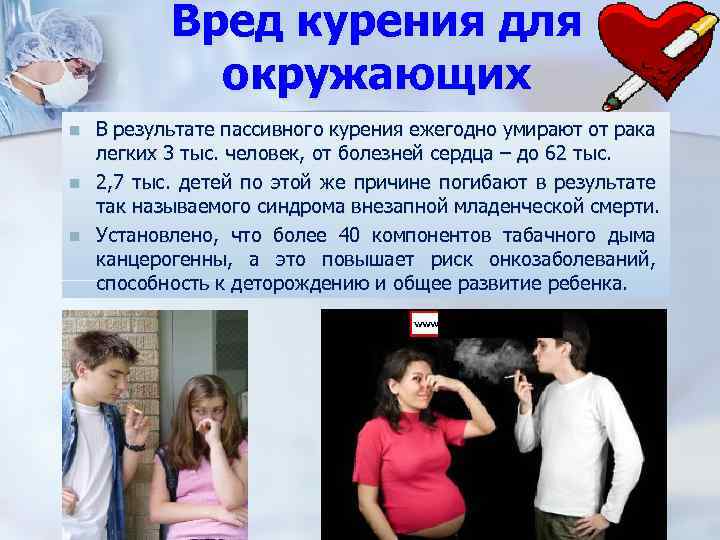 Вред курения для окружающих n n n В результате пассивного курения ежегодно умирают от