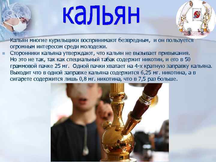 n n Кальян многие курильщики воспринимают безвредным, и он пользуется огромным интересом среди молодежи.