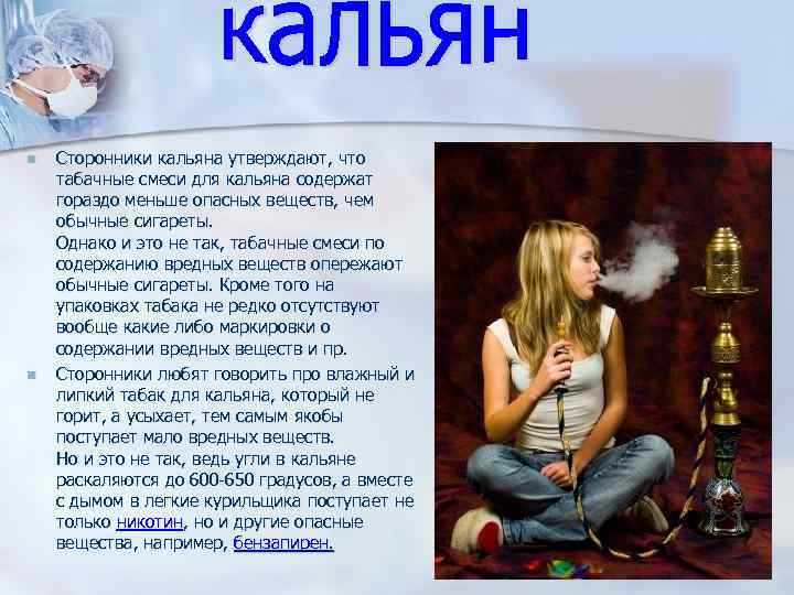 n n Сторонники кальяна утверждают, что табачные смеси для кальяна содержат гораздо меньше опасных
