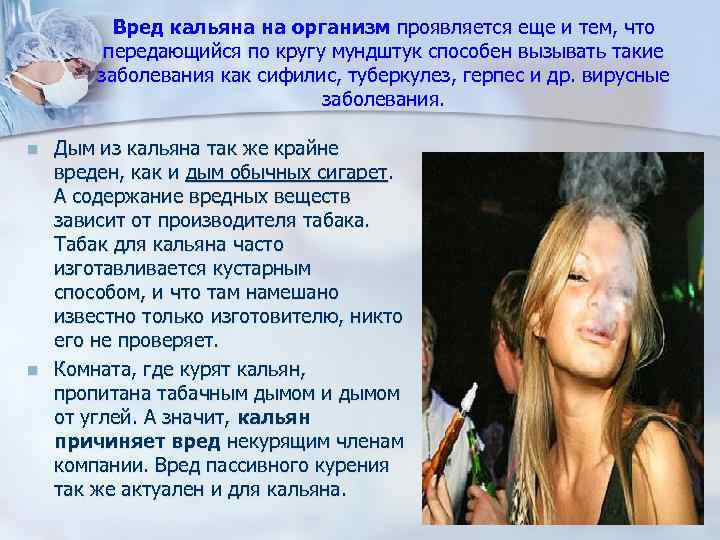 Вред кальяна на организм проявляется еще и тем, что передающийся по кругу мундштук способен