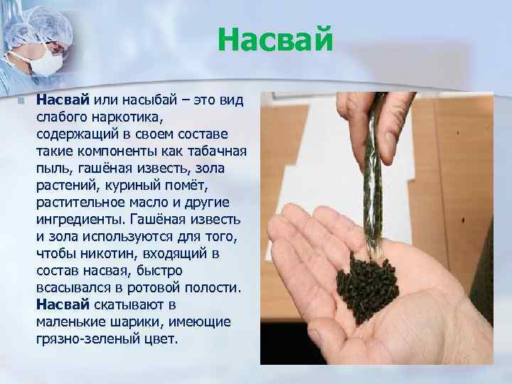  Насвай n Насвай или насыбай – это вид слабого наркотика, содержащий в своем