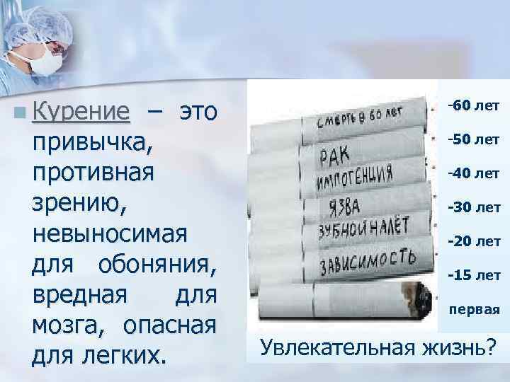 n Курение – это привычка, противная зрению, невыносимая для обоняния, вредная для мозга, опасная