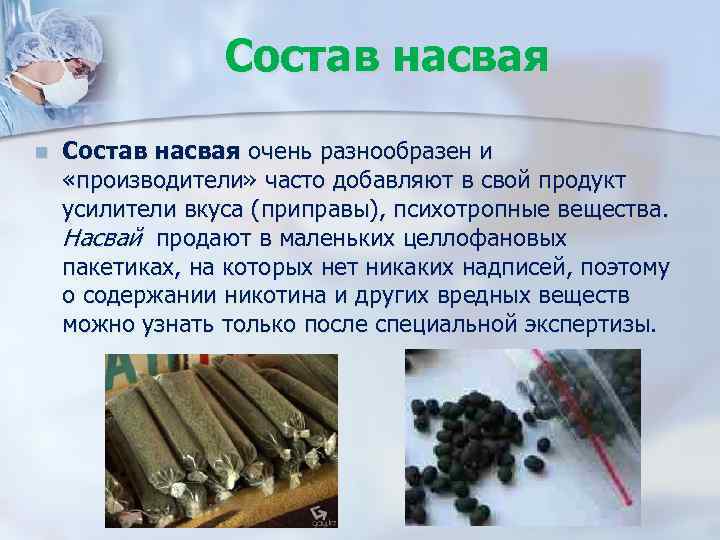 Состав насвая n Состав насвая очень разнообразен и «производители» часто добавляют в свой продукт