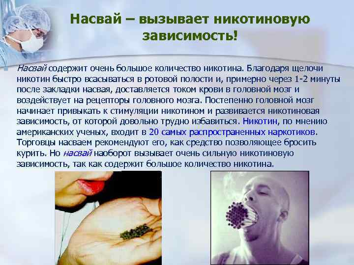 Насвай – вызывает никотиновую зависимость! n Насвай содержит очень большое количество никотина. Благодаря щелочи