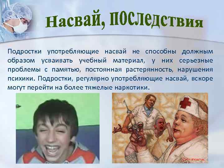 Подростки употребляющие насвай не способны должным образом усваивать учебный материал, у них серьезные проблемы