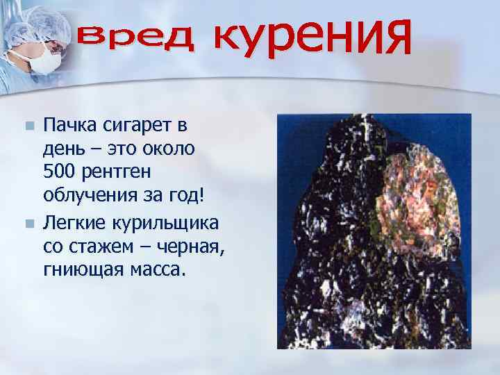n n Пачка сигарет в день – это около 500 рентген облучения за год!