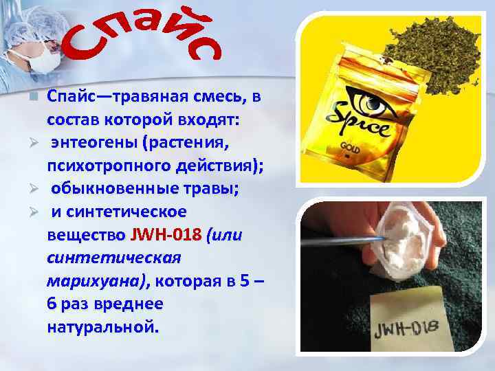n Ø Ø Ø Спайс—травяная смесь, в состав которой входят: энтеогены (растения, психотропного действия);