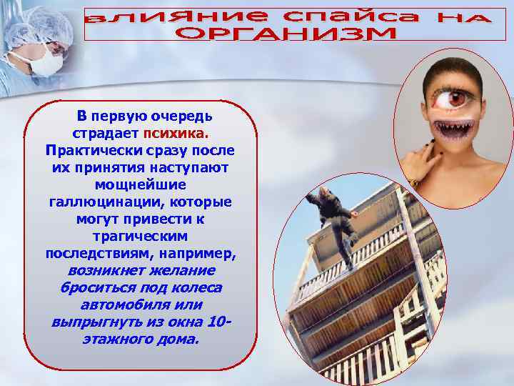 В первую очередь страдает психика. Практически сразу после их принятия наступают мощнейшие галлюцинации, которые