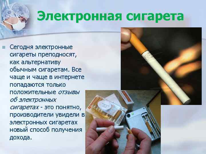 Электронная сигарета n Сегодня электронные сигареты преподносят, как альтернативу обычным сигаретам. Все чаще и