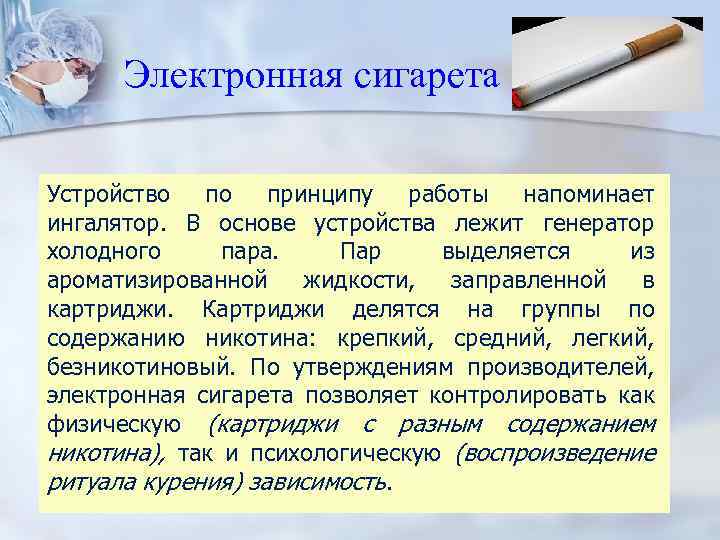 Электронная сигарета Устройство по принципу работы напоминает ингалятор. В основе устройства лежит генератор холодного