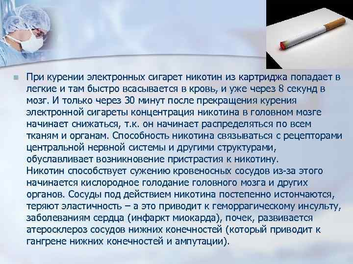 n При курении электронных сигарет никотин из картриджа попадает в легкие и там быстро