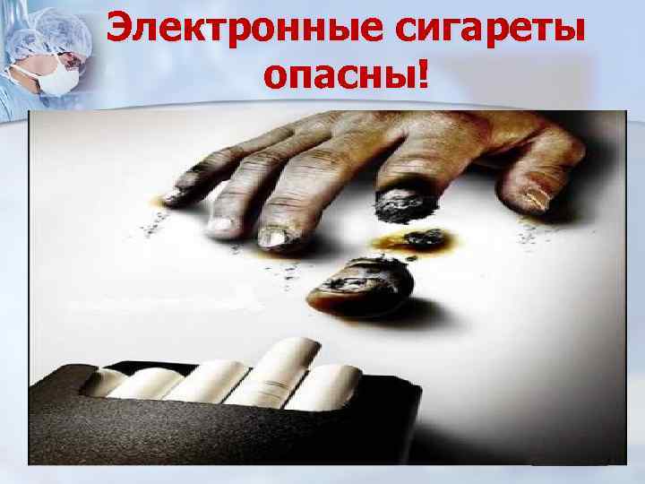 Электронные сигареты опасны! 