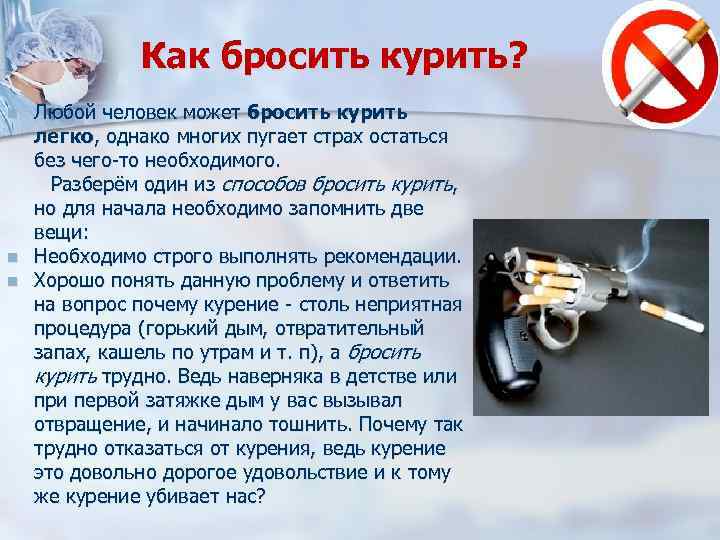 Как бросить курить? Любой человек может бросить курить легко, однако многих пугает страх остаться