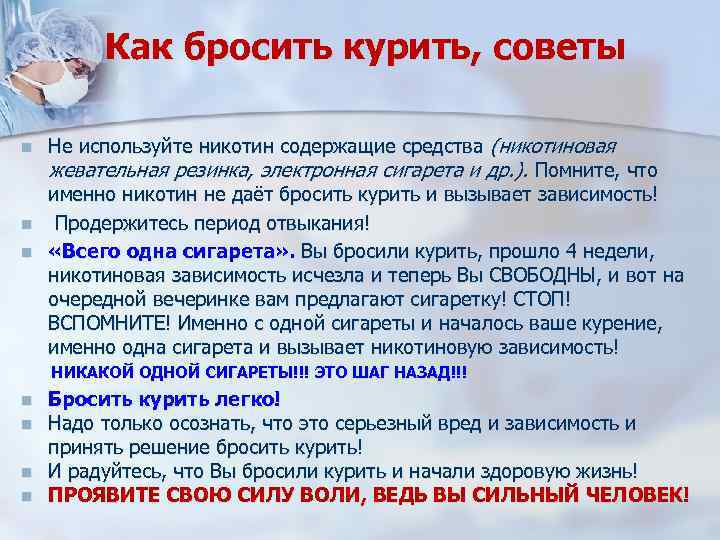 Как бросить курить, советы n n n Не используйте никотин содержащие средства (никотиновая жевательная