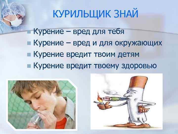 КУРИЛЬЩИК ЗНАЙ Курение – вред для тебя n Курение – вред и для окружающих