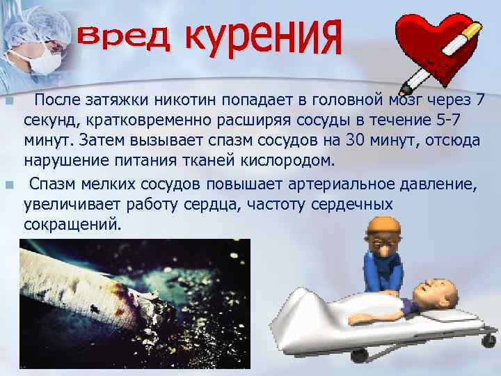 n n После затяжки никотин попадает в головной мозг через 7 секунд, кратковременно расширяя