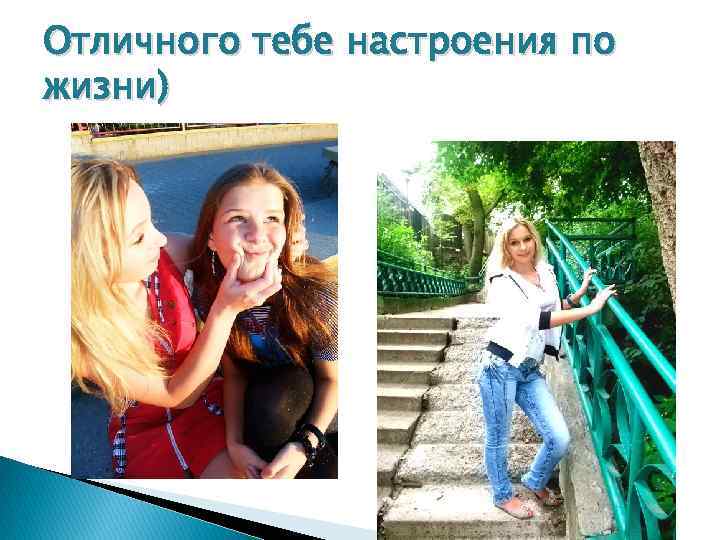 Отличного тебе настроения по жизни) 