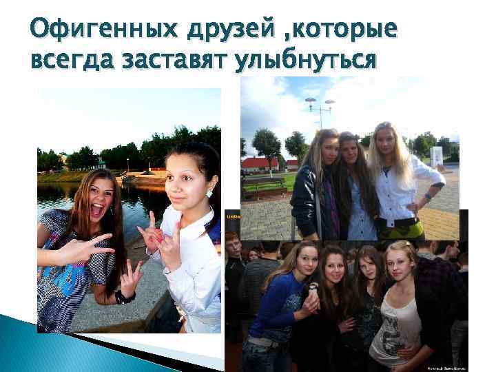 Офигенных друзей , которые всегда заставят улыбнуться 