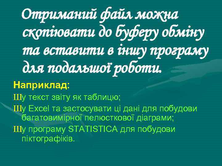 Отриманий файл можна скопіювати до буферу обміну та вставити в іншу програму для подальшої