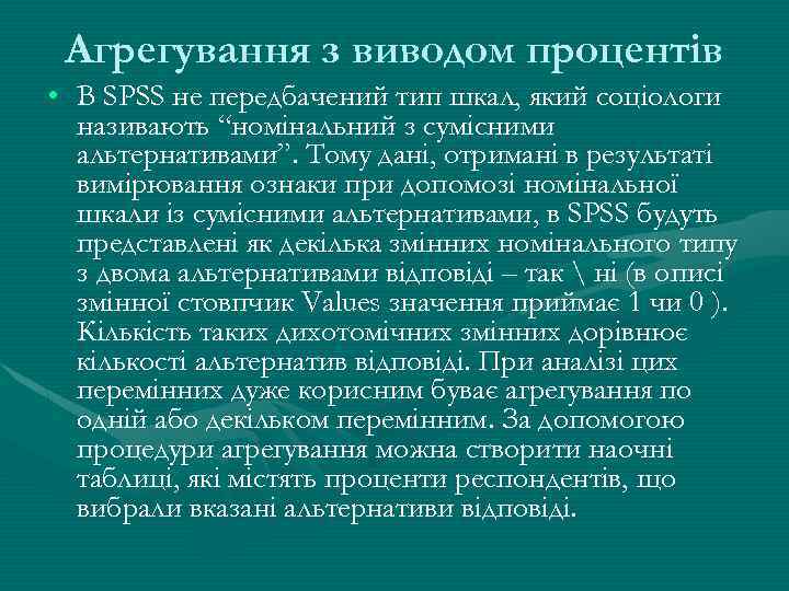 Агрегування з виводом процентів • В SPSS не передбачений тип шкал, який соціологи називають