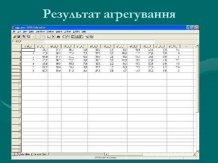 Результат агрегування 