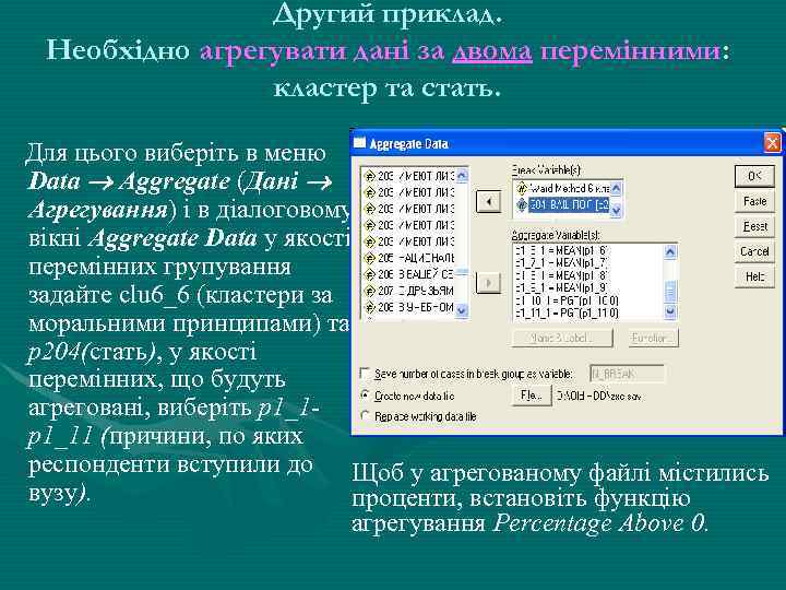 Другий приклад. Необхідно агрегувати дані за двома перемінними: кластер та стать. Для цього виберіть