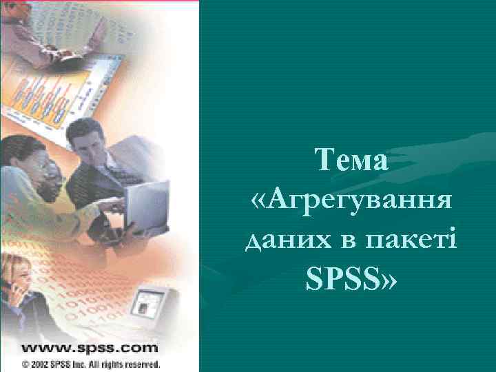 Тема «Агрегування даних в пакеті SPSS» 