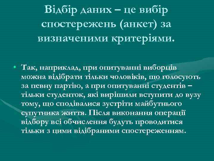 Відбір даних – це вибір спостережень (анкет) за визначеними критеріями. • Так, наприклад, при