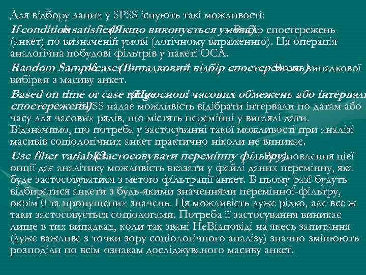 • Для відбору даних у SPSS існують такі можливості: • Іf condіtіon satіsfіed