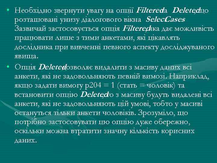  • Необхідно звернути увагу на опції Filtered Deleted та , що розташовані унизу