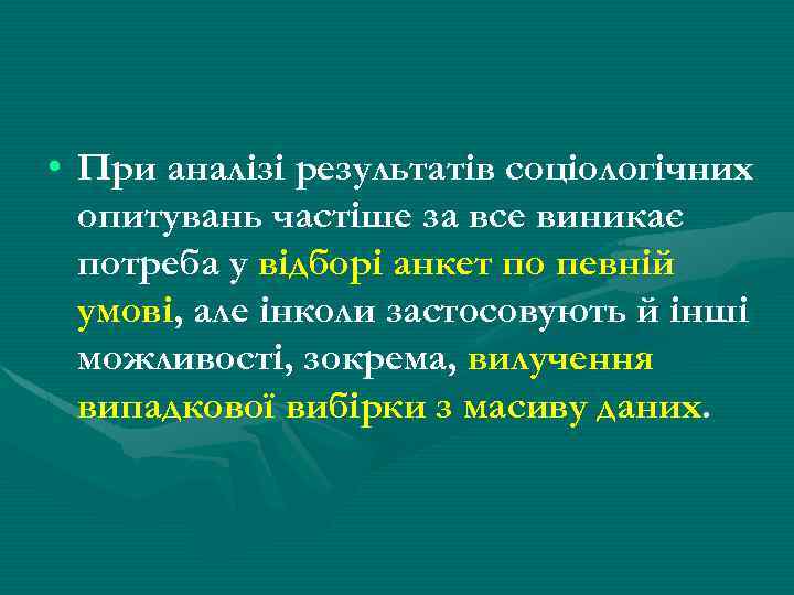  • При аналізі результатів соціологічних опитувань частіше за все виникає потреба у відборі