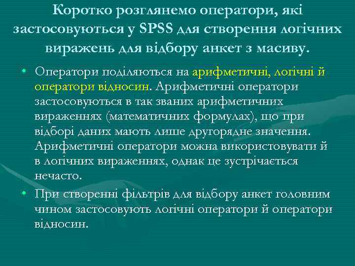 Коротко розглянемо оператори, які застосовуються у SPSS для створення логічних виражень для відбору анкет
