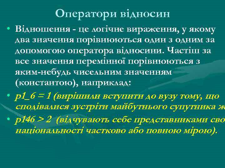 Оператори відносин • Відношення - це логічне вираження, у якому два значення порівнюються один