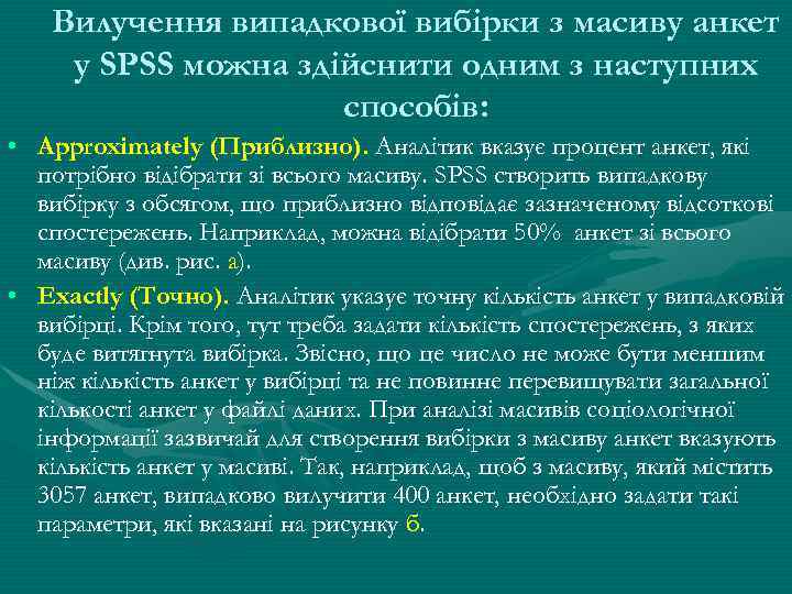 Вилучення випадкової вибірки з масиву анкет у SPSS можна здійснити одним з наступних способів: