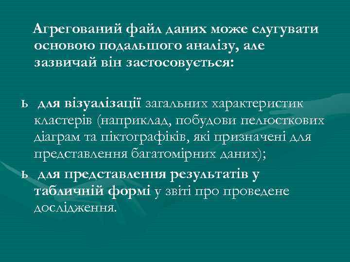 Агрегований файл даних може слугувати основою подальшого аналізу, але зазвичай він застосовується: ь для