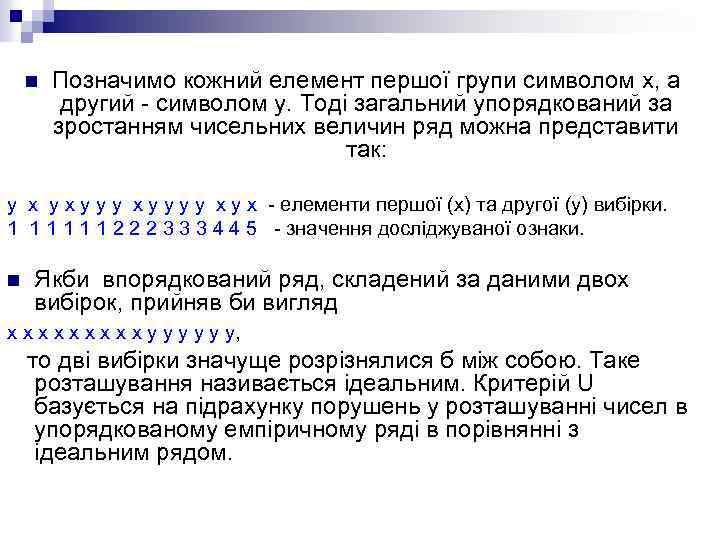 n Позначимо кожний елемент першої групи символом x, а другий - символом y. Тоді