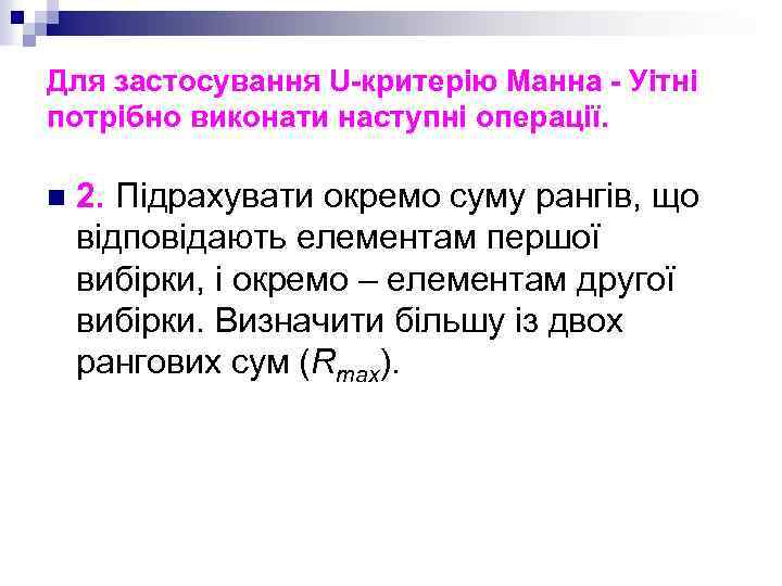 Для застосування U-критерію Манна - Уітні потрібно виконати наступні операції. n 2. Підрахувати окремо