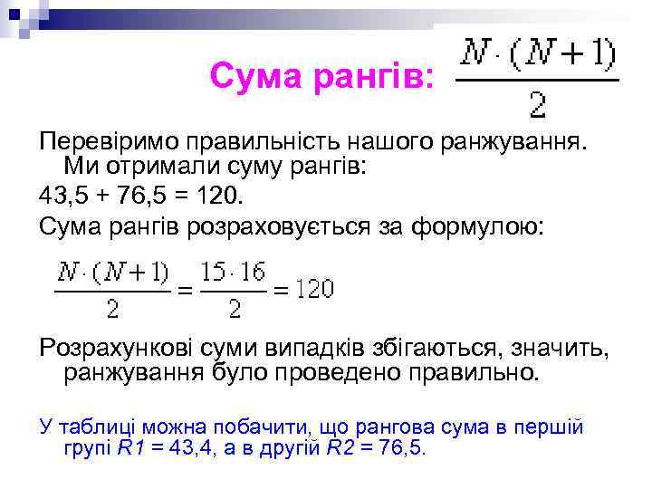 Сума рангів: Перевіримо правильність нашого ранжування. Ми отримали суму рангів: 43, 5 + 76,