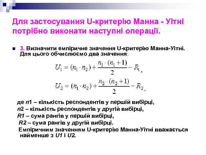 Для застосування U-критерію Манна - Уітні потрібно виконати наступні операції. n 3. Визначити емпіричне