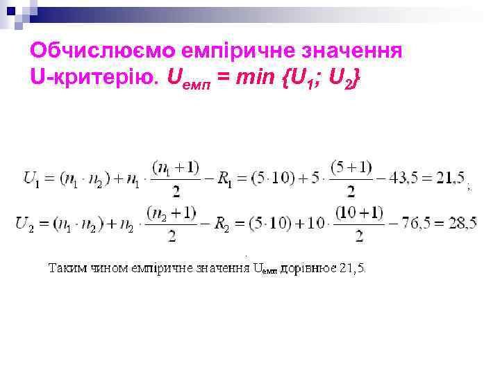 Обчислюємо емпіричне значення U-критерію. Uемп = min {U 1; U 2} 