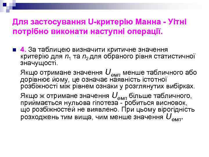 Для застосування U-критерію Манна - Уітні потрібно виконати наступні операції. 4. За таблицею визначити