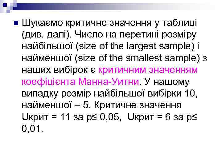 n Шукаємо критичне значення у таблиці (див. далі). Число на перетині розміру найбільшої (sіze