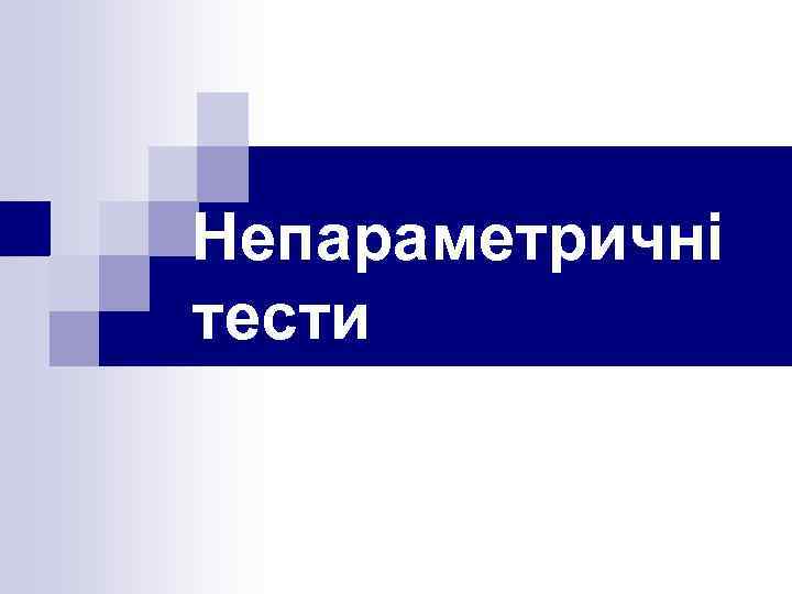 Непараметричні тести 