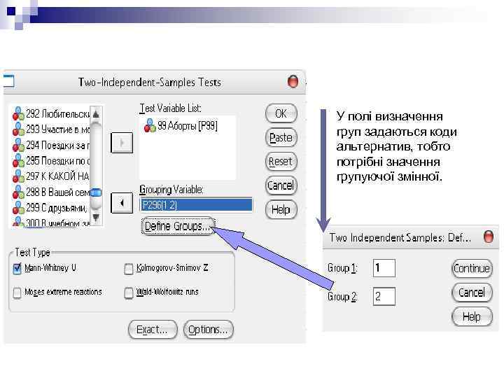 У полі визначення груп задаються коди альтернатив, тобто потрібні значення групуючої змінної. 