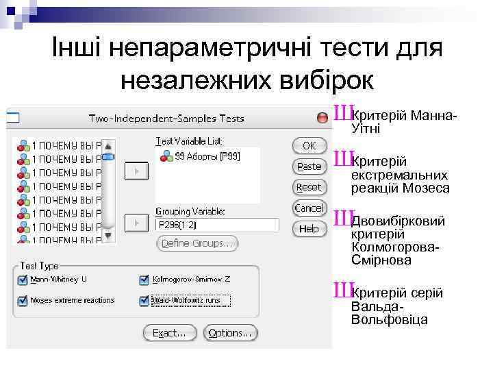 Інші непараметричні тести для незалежних вибірок ШКритерій Манна. Уітні ШКритерій екстремальних реакцій Мозеса ШДвовибірковий
