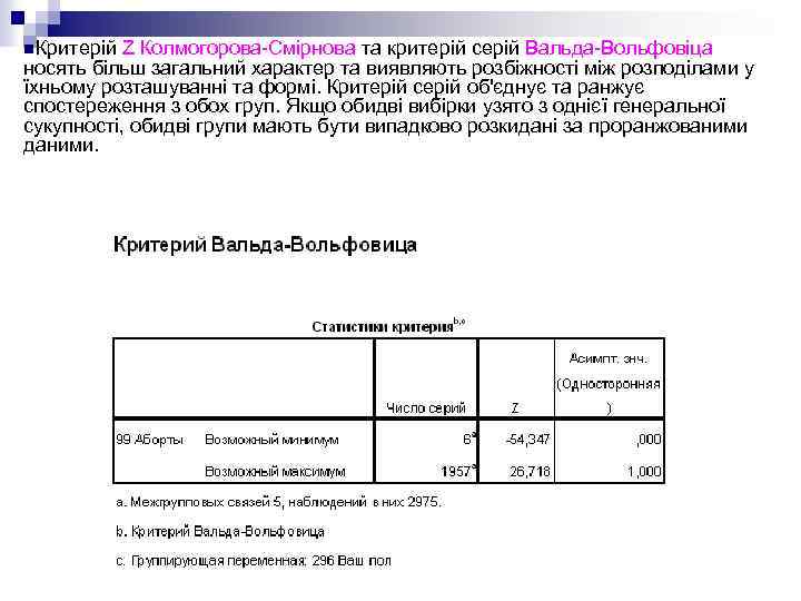 n. Критерій Z Колмогорова-Смірнова та критерій серій Вальда-Вольфовіца носять більш загальний характер та виявляють