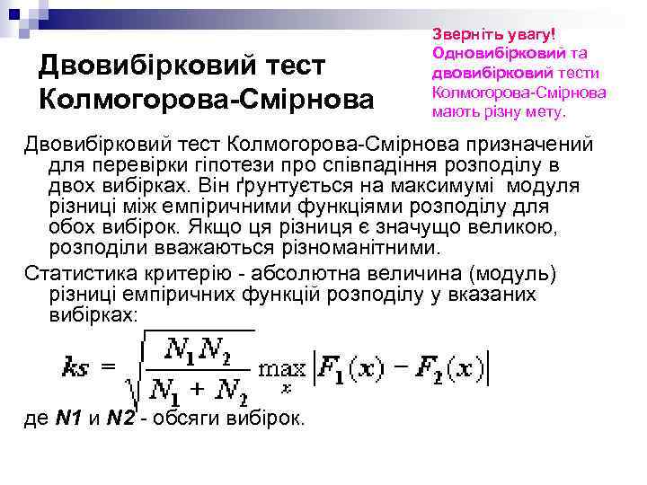 Двовибірковий тест Колмогорова-Смірнова Зверніть увагу! Одновибірковий та двовибірковий тести Колмогорова-Смірнова мають різну мету. Двовибірковий